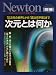次元とは何か―「0次元の世界」から「高次元宇宙」まで (ニュートンムック Newton別冊サイエンステキストシリーズ)