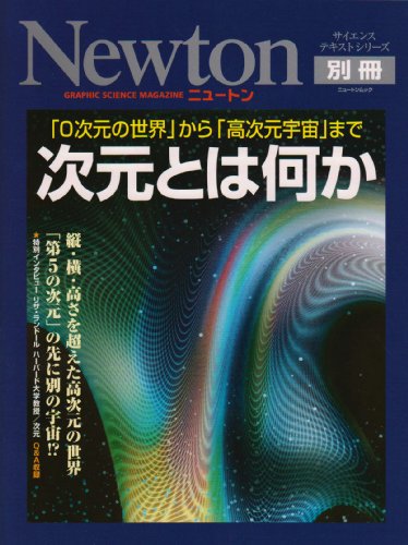 次元とは何か―「0次元の世界」から「高次元宇宙」まで (ニュートンムック Newton別冊サイエンステキストシリーズ)