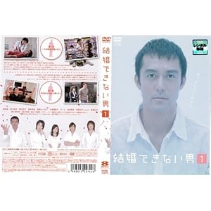 結婚できない男 1[レンタル落ち]