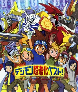デジモン超進化ベスト!
