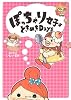 ぽっちゃり女子のときめきDays