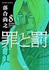 罪と罰(8) (アクションコミックス)