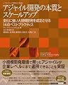 アジャイル開発の本質とスケールアップ 変化に強い大規模開発を成功させる14のベストプラクティス (IT Architects’ Archive)
