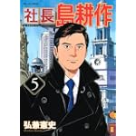 社長島耕作 5 (モーニングKC)
