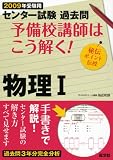 センター試験過去問予備校講師はこう解く!物理1 2009年受