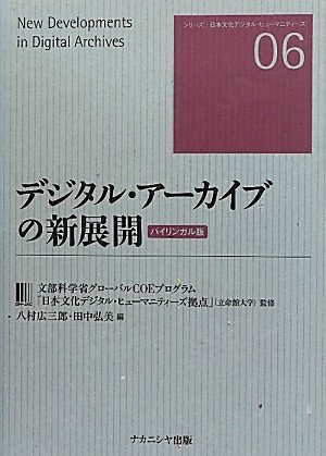 デジタル・アーカイブの新展開 バイリンガル版 (シリーズ日本文化デジタル・ヒューマニティーズ)のJPEG画像