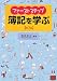 ファーストステップ簿記を学ぶ