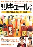 日本のリキュールガイド (双葉社スーパームック) 日本のリキュールガイド (双葉社スーパームック)