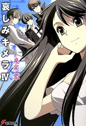 Cover image : 哀しみキメラ〈4〉 (電撃文庫)