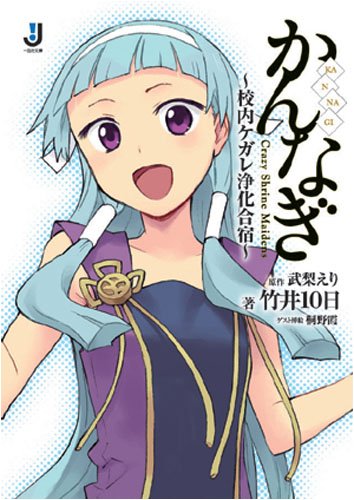 かんなぎ―校内ケガレ浄化合宿 (一迅社文庫 た 1-1)
