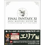 ファイナルファンタジーXI エリア・マスターズガイド Ver.110215 (ゲーマガBOOKS)