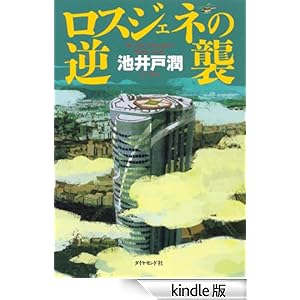 【クリックでお店のこの商品のページへ】ロスジェネの逆襲 eBook: 池井戸 潤: Kindleストア