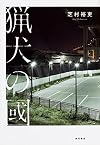 猟犬の國