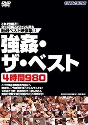 強姦・ザ・ベスト4時間980 [DVD]