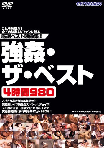 強姦・ザ・ベスト4時間980 [DVD]