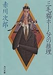 三毛猫ホームズの推理 (角川文庫 (5680))