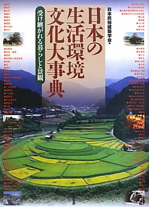 日本の生活環境文化大事典―受け継がれる暮らしと景観