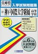 神戸国際大学附属高等学校入学試験問題集平成22年春受験用 (兵庫県私立高等学校入学試験問題集)