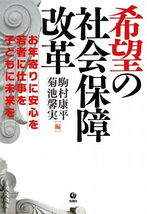 Cover image : 希望の社会保障改革―お年寄りに安心を・若者に仕事を・子どもに未来を