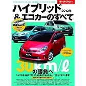 ハイブリッド&エコカーのすべて 2012年 (モーターファン別冊 統括シリーズ vol. 31)