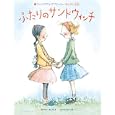 ふたりのサンドウィッチ<br>ラーニア・アル・アブドッラー作 ケリー・ディプキオ文 トリシャ・トゥサ絵 <br>ＴＯブックス<br>980円<br>ISBN:9784904376416