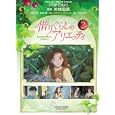 借りぐらしのアリエッティ ２<br>米林 宏昌監督 宮崎 駿企画・脚本 メアリー・ノートン原作 丹羽 圭子脚本 アニメージュ編集部編 <br>徳間書店<br>590円<br>ISBN:9784197701551