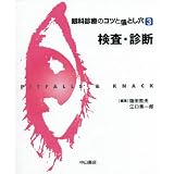 検査・診断 (眼科診療のコツと落とし穴 3)
