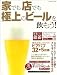 : 家でも店でも 極上のビールを飲もう! (エンターブレインムック)