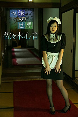 佐々木心音　極嬢の世界【image.tvデジタル写真集】 (Japanese Edition)