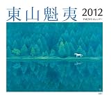 東山魁夷アートカレンダー 2012年版〈小型判〉 東山魁夷アートカレンダー 2012年版〈小型判〉