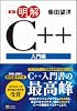 新版 明解C++　入門編