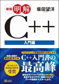 新版 明解C++ 入門編