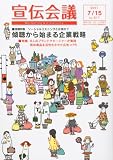 宣伝会議 2011年 7/15号 [雑誌]