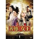 善徳女王 DVD-BOX I ノーカット完全版