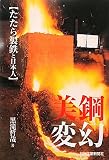 美鋼変幻―「たたら製鉄」と日本人