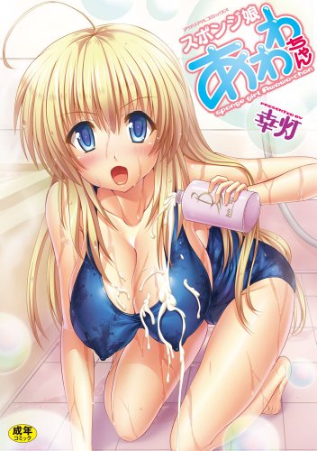 スポンジ娘あわわちゃん (アンリアルコミックス 75)