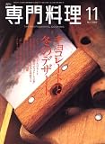 月刊 専門料理 2006年 11月号 [雑誌]の画像