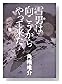 雪男は向こうからやって来た
