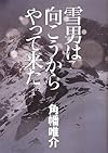 雪男は向こうからやって来た