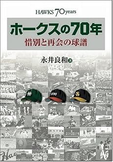 ホークスの70年 惜別と再会の球譜