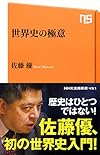 世界史の極意 (NHK出版新書 451)