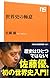 世界史の極意 (NHK出版新書 451)