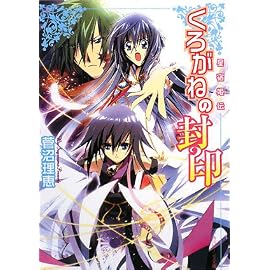 くろがねの封印―星宿姫伝 (角川ビーンズ文庫)