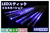 FIRE START LEDガーデンライト/ LEDストリングライト/ LEDスティック 8本セット/ /流星雨ライト防水仕様/イルミネーションライト/流星LEDテープライト/ LEDクリスマスライト
