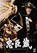 忠臣蔵 2 [DVD]