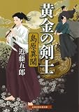黄金の剣士 島原異聞 (招き猫文庫)