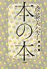 本の本―書評集1994‐2007