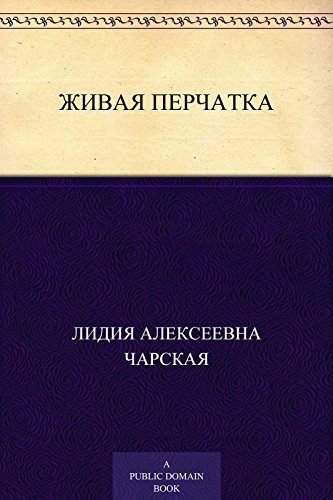 Живая перчатка (Russian Edition)
