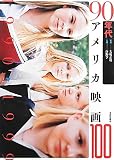 90年代アメリカ映画100 (アメリカ映画100シリーズ)