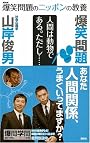 爆笑問題のニッポンの教養 人間は動物である。ただし…… 社会心理学